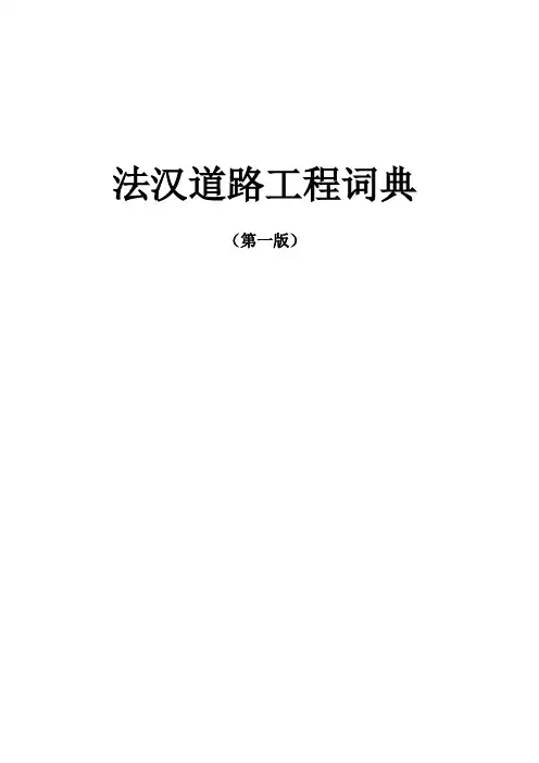 法汉道路工程词典  最新最全