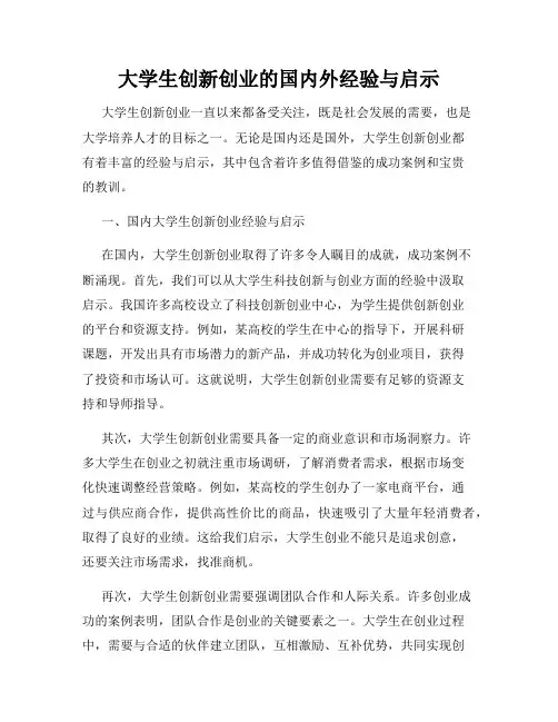 大学生创新创业的国内外经验与启示