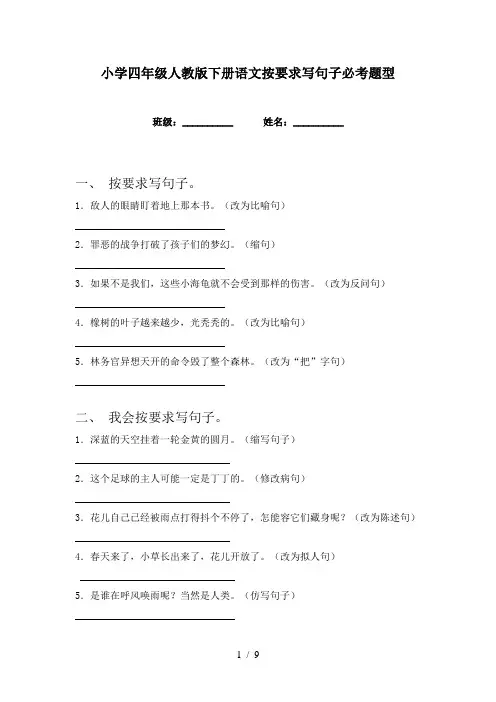 小学四年级人教版下册语文按要求写句子必考题型