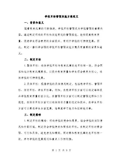 学校目标管理实施方案范文（三篇）