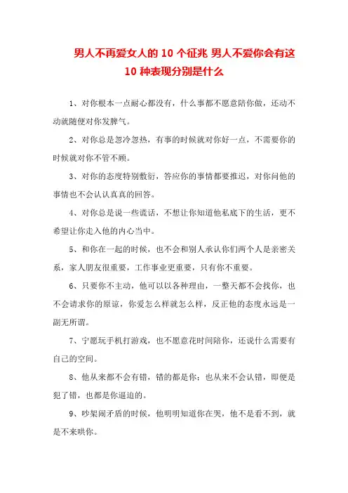 男人不再爱女人的10个征兆男人不爱你会有这10种表现分别是什么