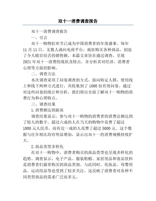 双十一消费调查报告