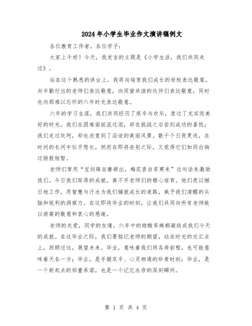 2024年小学生毕业作文演讲稿例文（三篇）