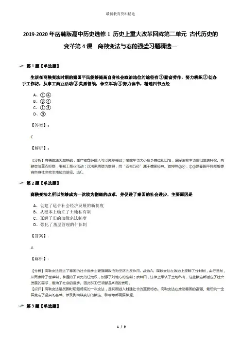 2019-2020年岳麓版高中历史选修1 历史上重大改革回眸第二单元 古代历史的变革第4课  商鞅变法与秦的强盛习