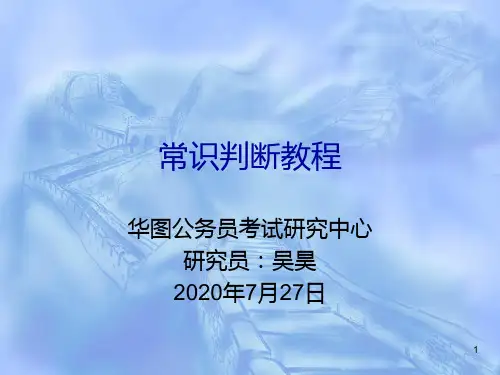 常识判断教程PPT课件