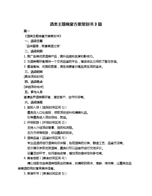 酒类主题晚宴方案策划书3篇