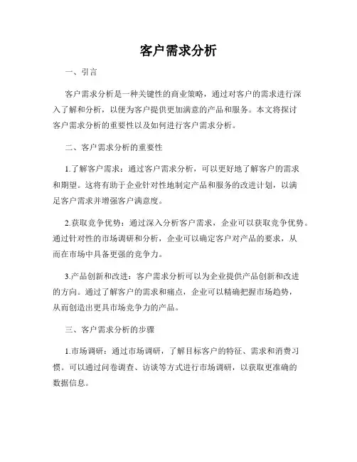 客户需求分析