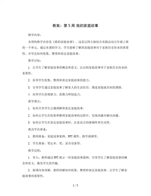 第5周 我的家庭故事 教案2023-2024学年综合实践活动五年级上册辽师大版