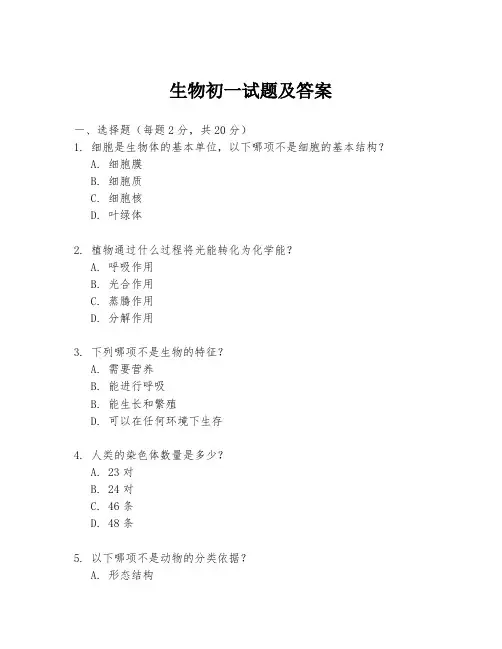 生物初一试题及答案