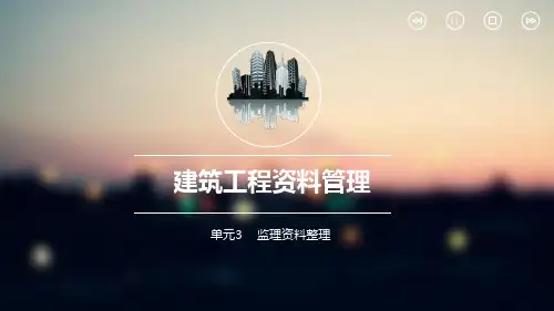 建筑工程资料管理 单元3 监理资料整理