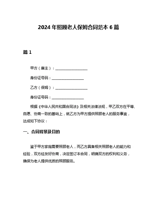 2024年照顾老人保姆合同范本6篇