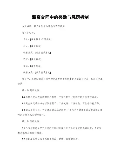 薪资合同中的奖励与惩罚机制