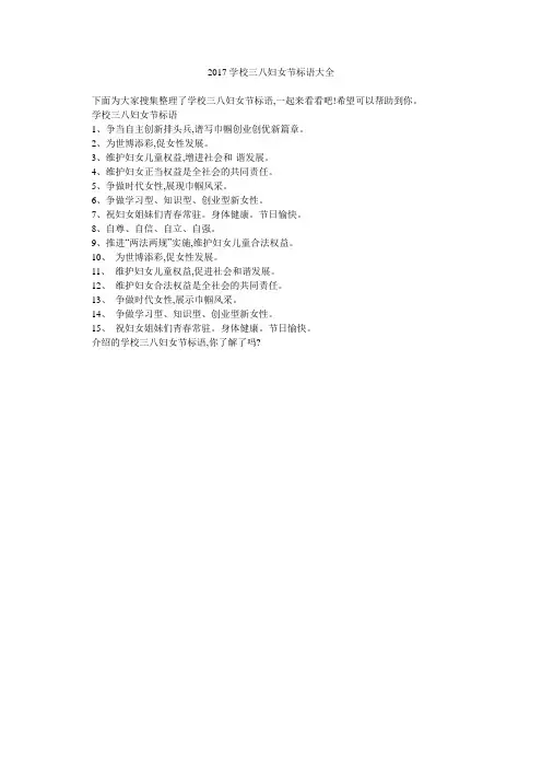 2017学校三八妇女节标语大全 