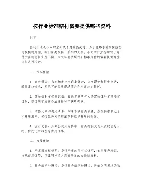 按行业标准赔付需要提供哪些资料