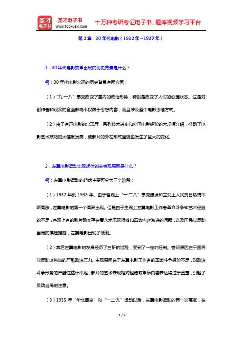 钟大丰《中国电影史》配套题库【名校考研真题+课后习题+章节题库+模拟试题】- 课后习题-第2章 30