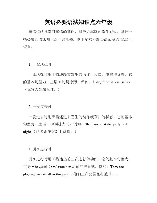 英语必要语法知识点六年级