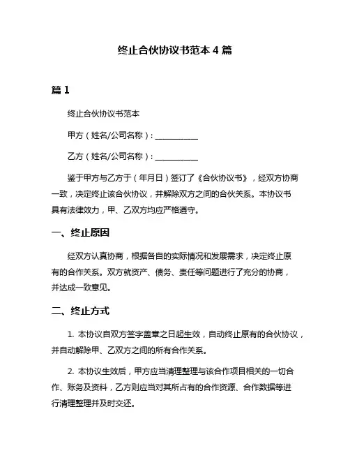 终止合伙协议书范本4篇