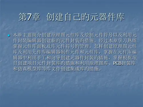 创建自己的元器件库