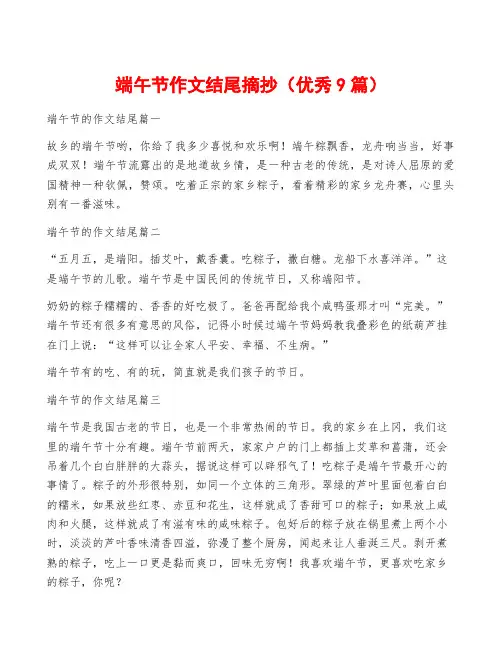 端午节作文结尾摘抄(优秀9篇)