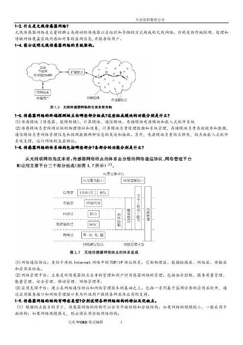 (2020年7月整理)无线传感器网络课后习题答案解析.doc