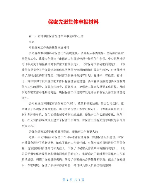 保密先进集体申报材料