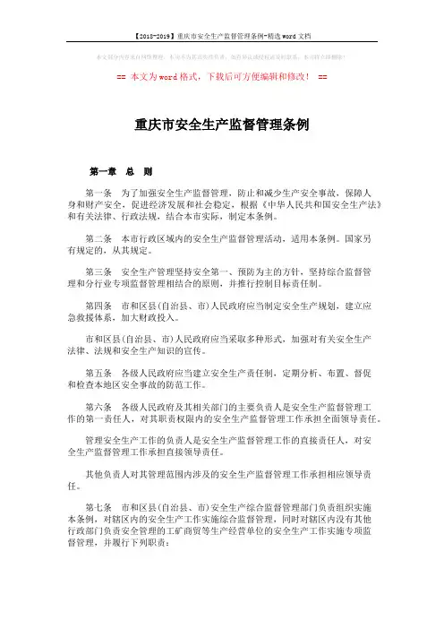 【2018-2019】重庆市安全生产监督管理条例-精选word文档 (5页)