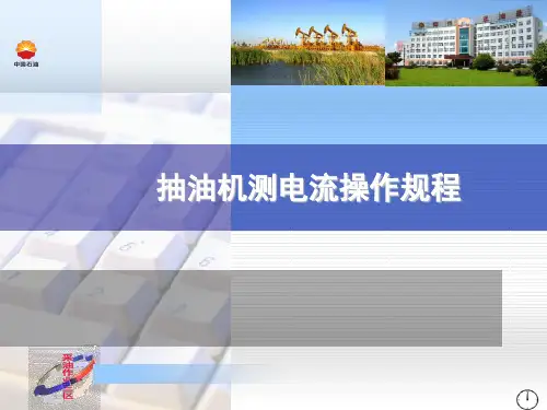 抽油机测电流操作