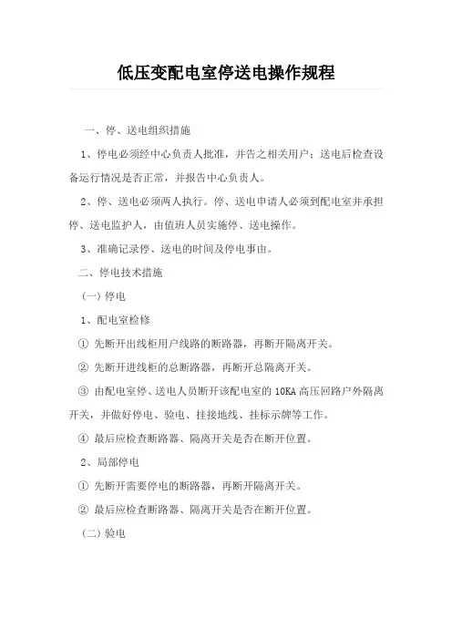 低压配电室停电操作规程