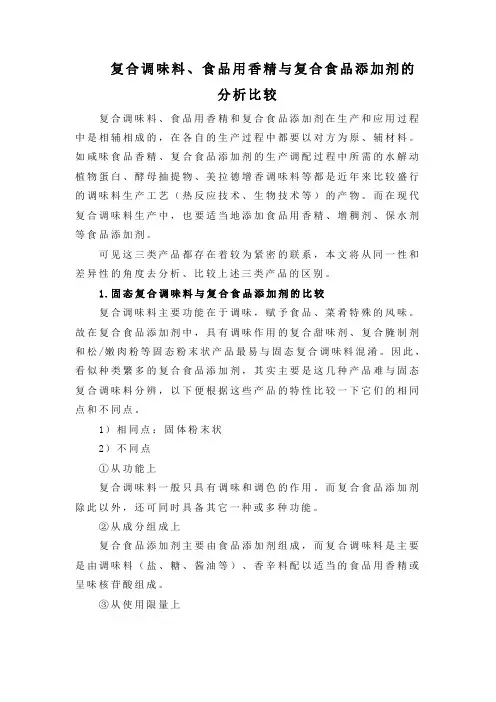 复合调味料、食品用香精与复合食品添加剂的分析比较