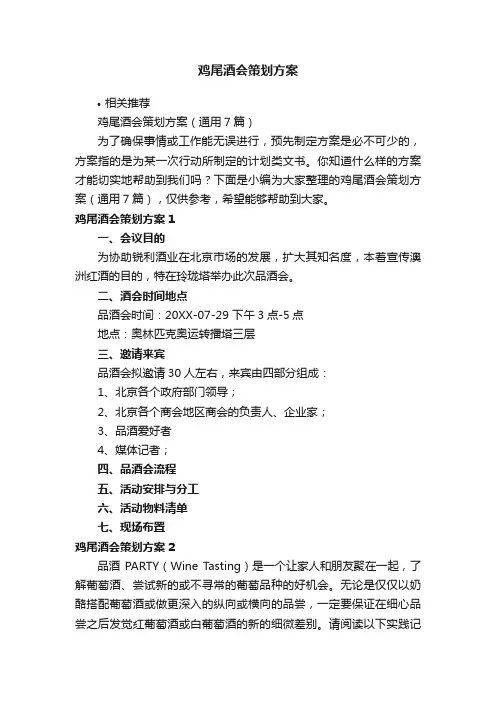 鸡尾酒会策划方案