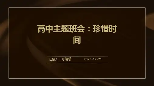 高中主题班会珍惜时间