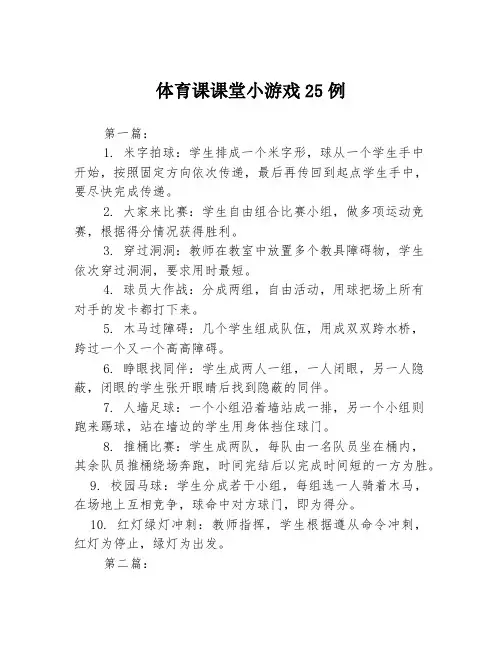 体育课课堂小游戏25例3篇