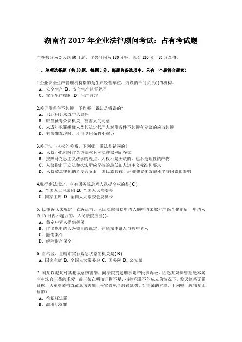 湖南省2017年企业法律顾问考试：占有考试题