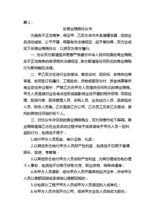 工程类反商业贿赂协议书及廉洁协议书4篇