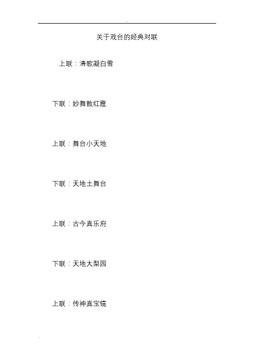 关于戏台的经典对联