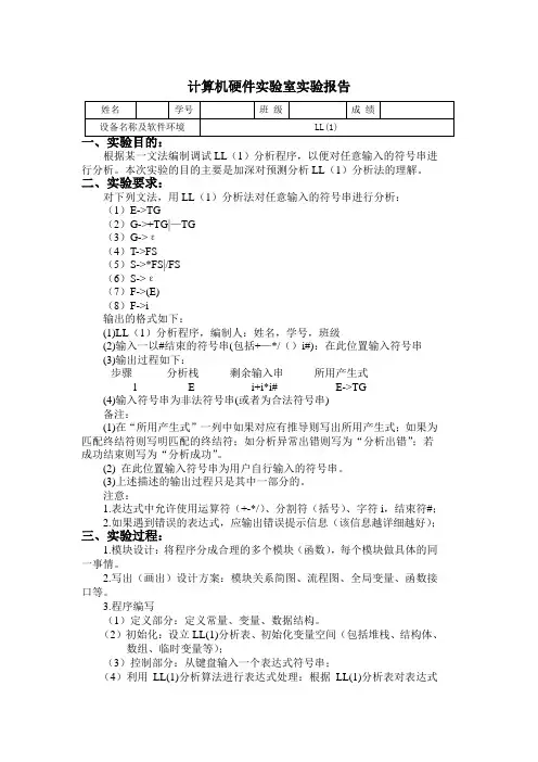 编译原理-实验报告3-LL1