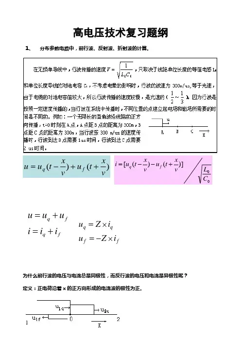 高电压技术复习题纲