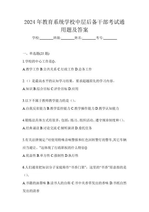 2024年教育系统学校中层后备干部考试通用题及答案