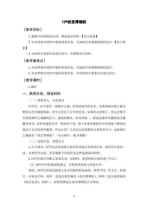 部编人教版六年级语文上册《故宫博物院》教案反思说课稿