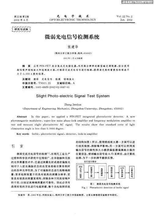 微弱光电信号检测系统