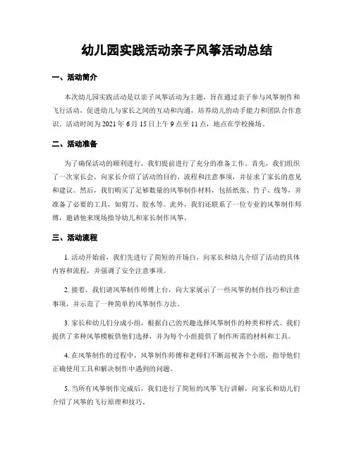 幼儿园实践活动亲子风筝活动总结