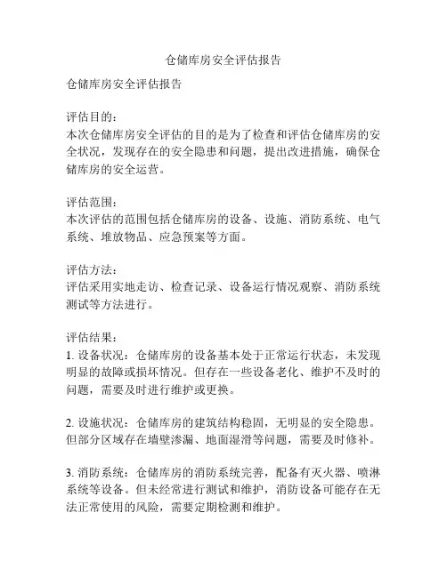 仓储库房安全评估报告