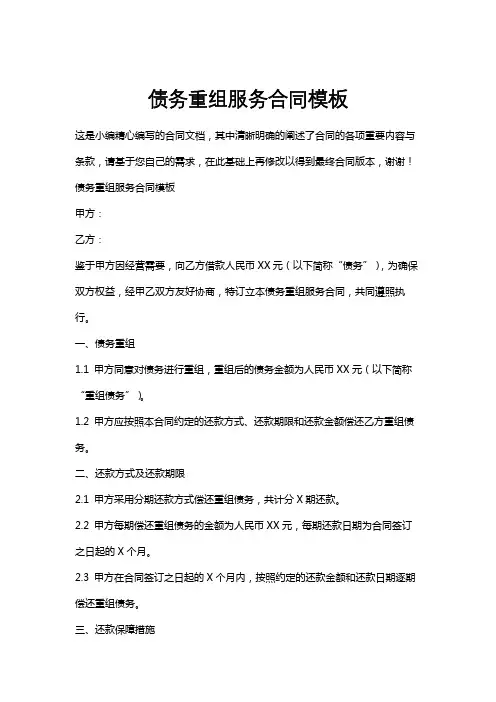 债务重组服务合同模板