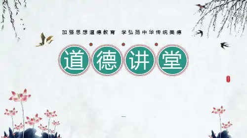 弘扬传统文化,道德讲堂课件-高中主题班会