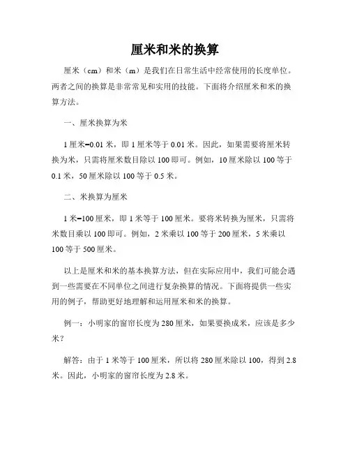 厘米和米的换算
