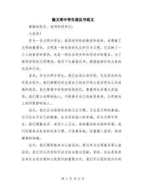 做文明中学生倡议书范文