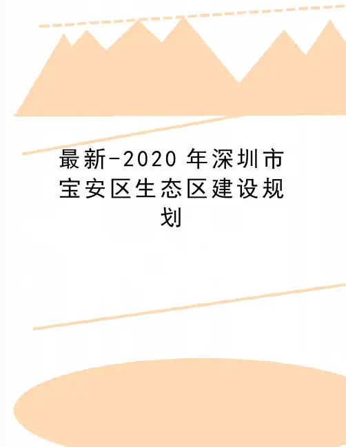 最新-2020年深圳市宝安区生态区建设规划