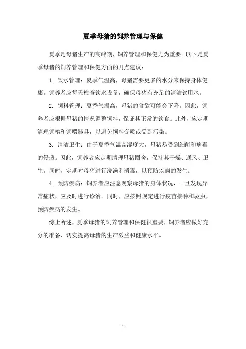 夏季母猪的饲养管理与保健