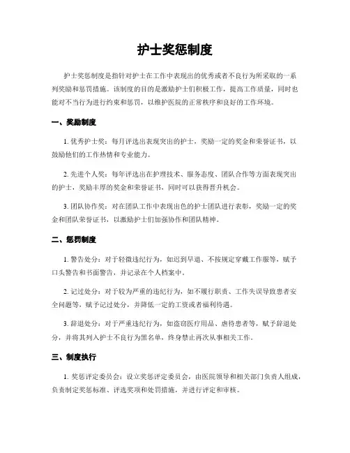 护士奖惩制度