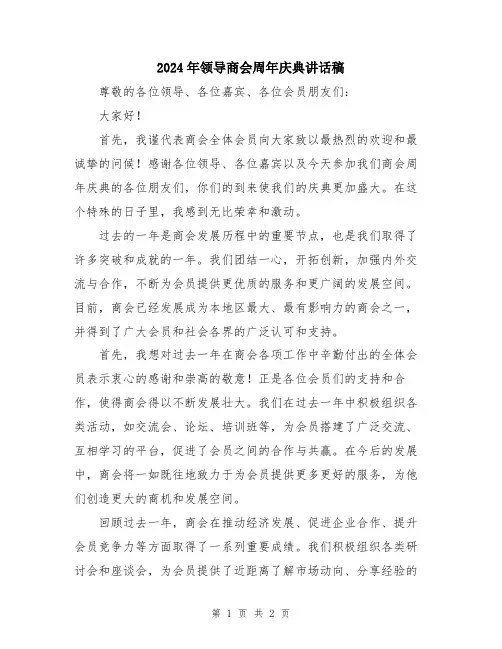 2024年领导商会周年庆典讲话稿